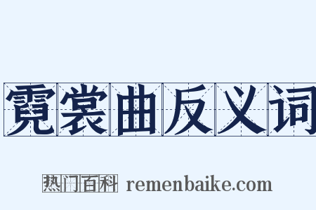 霓裳曲反义词是什么意思的图片